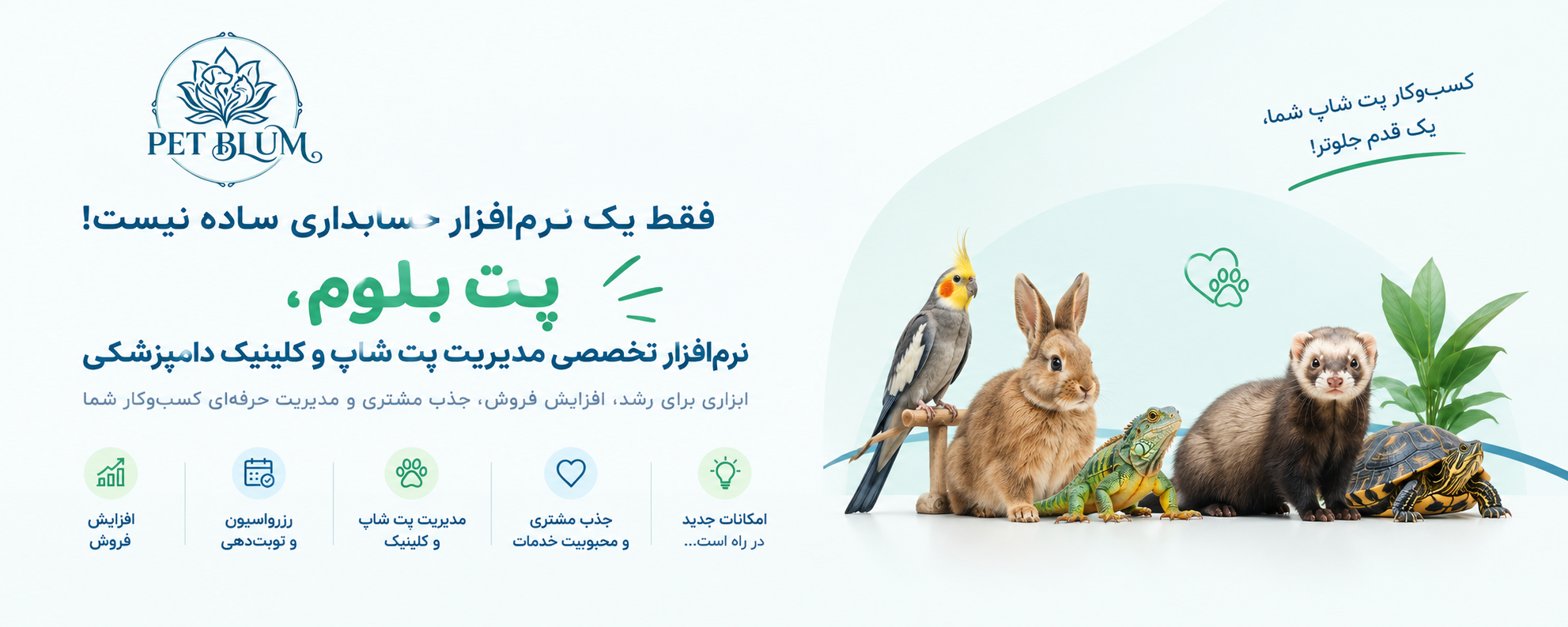 نرم افزار تخصصی مدیریت پت شاپ و کلینیک؛ چرا پت بلوم فقط یک نرم افزار حسابداری نیست؟